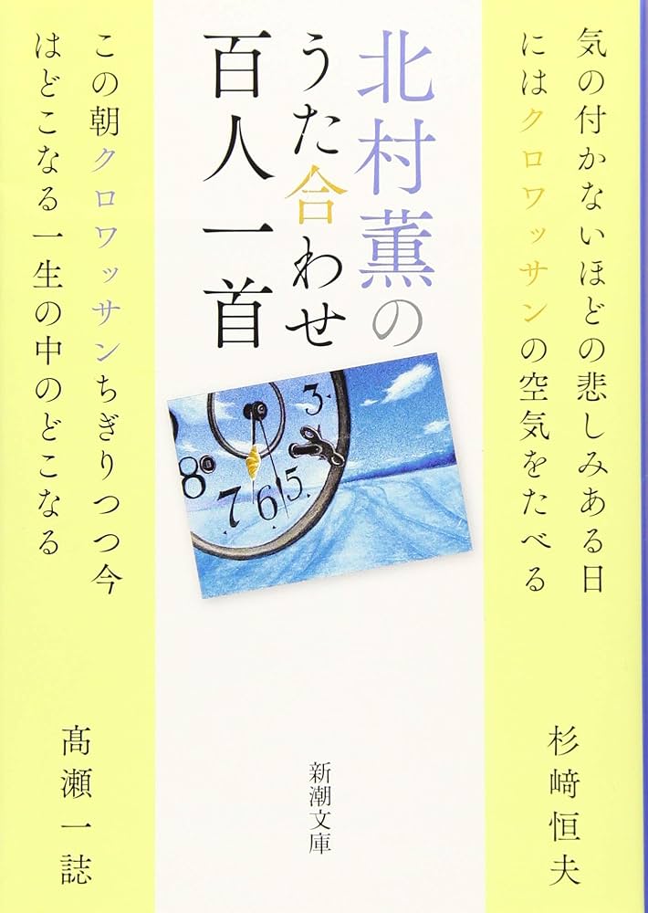 Amazon.co.jp: 北村薫のうた合わせ百人一首 (新潮文庫 き 17-14